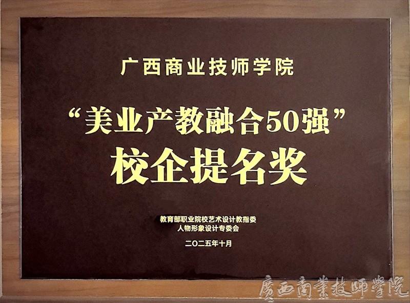 全国美业产教融合50强”校企提名奖.jpg