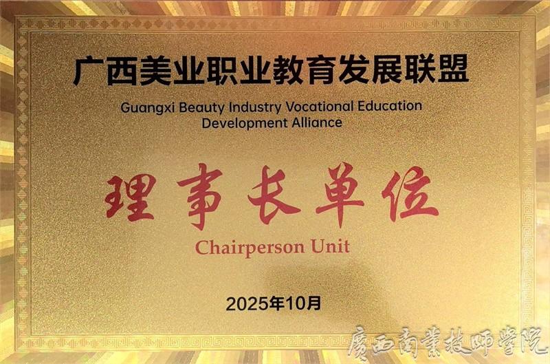 广西美业职教联盟理事长单位.jpg
