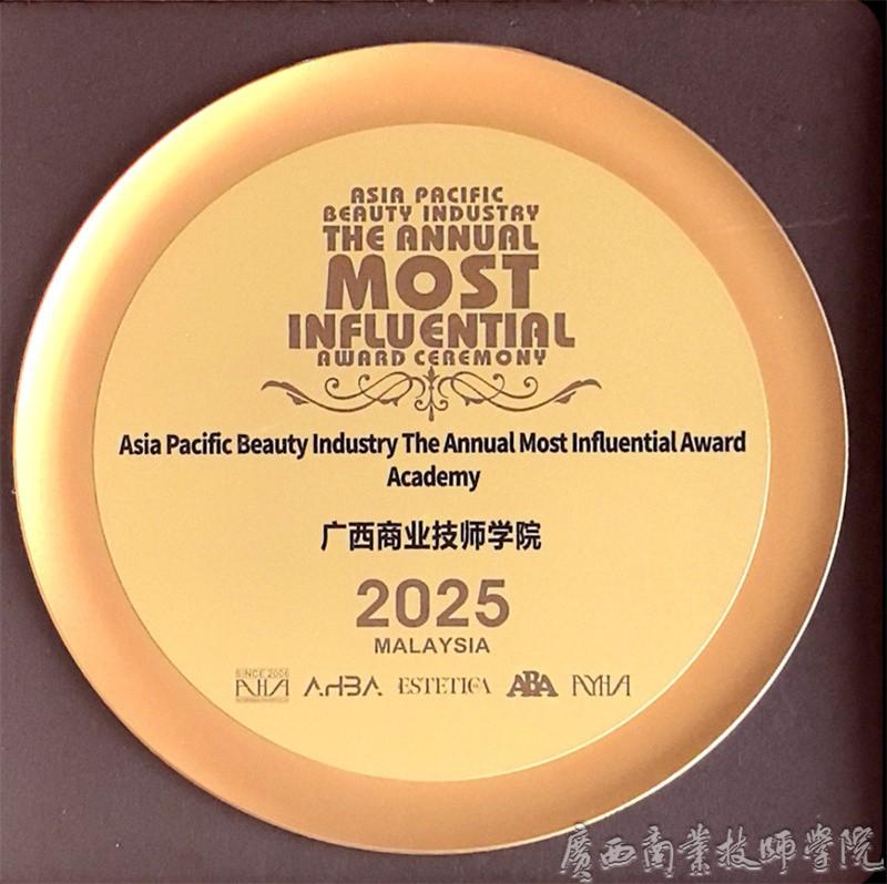 广西商业技师学院荣获2025年度亚太区最具影响力学院.jpg