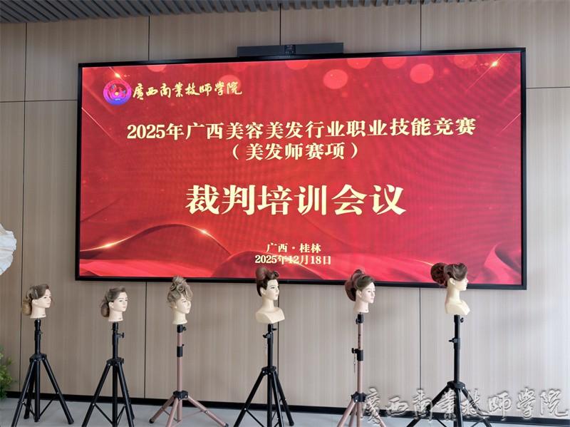 2025年广西美容美发行业职业技能竞赛裁判员培训会议召开.jpg